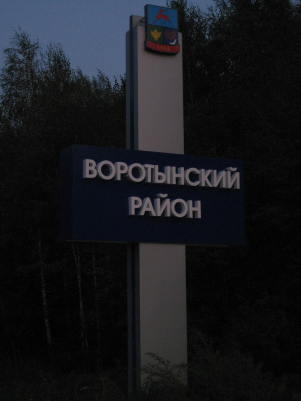 Воротынский район