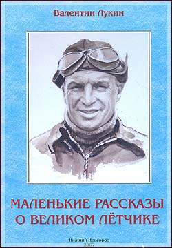 Valentin Lukin's book about Chkalov, "Short Stories About a Great Pilot"