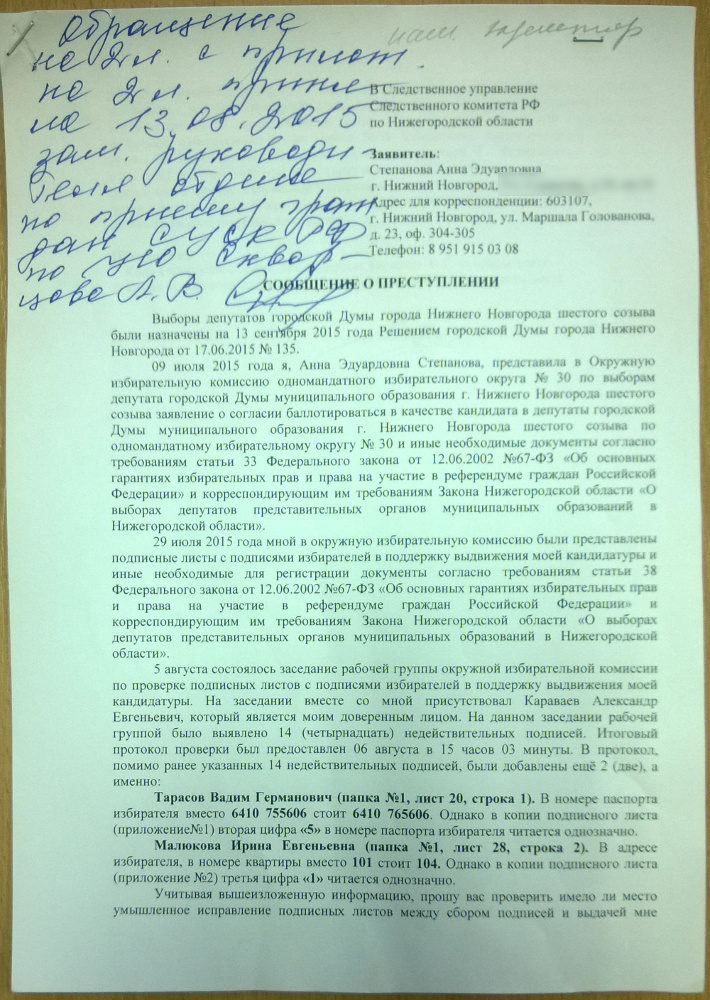 Report of a crime — the first page of the appeal to the prosecutor's office requesting an investigation into the figures in the addresses of two signatures, which had been altered 