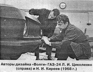 Volga GAZ-24 designers L.I. Tsikolenko and N.I. Kireyev at work
