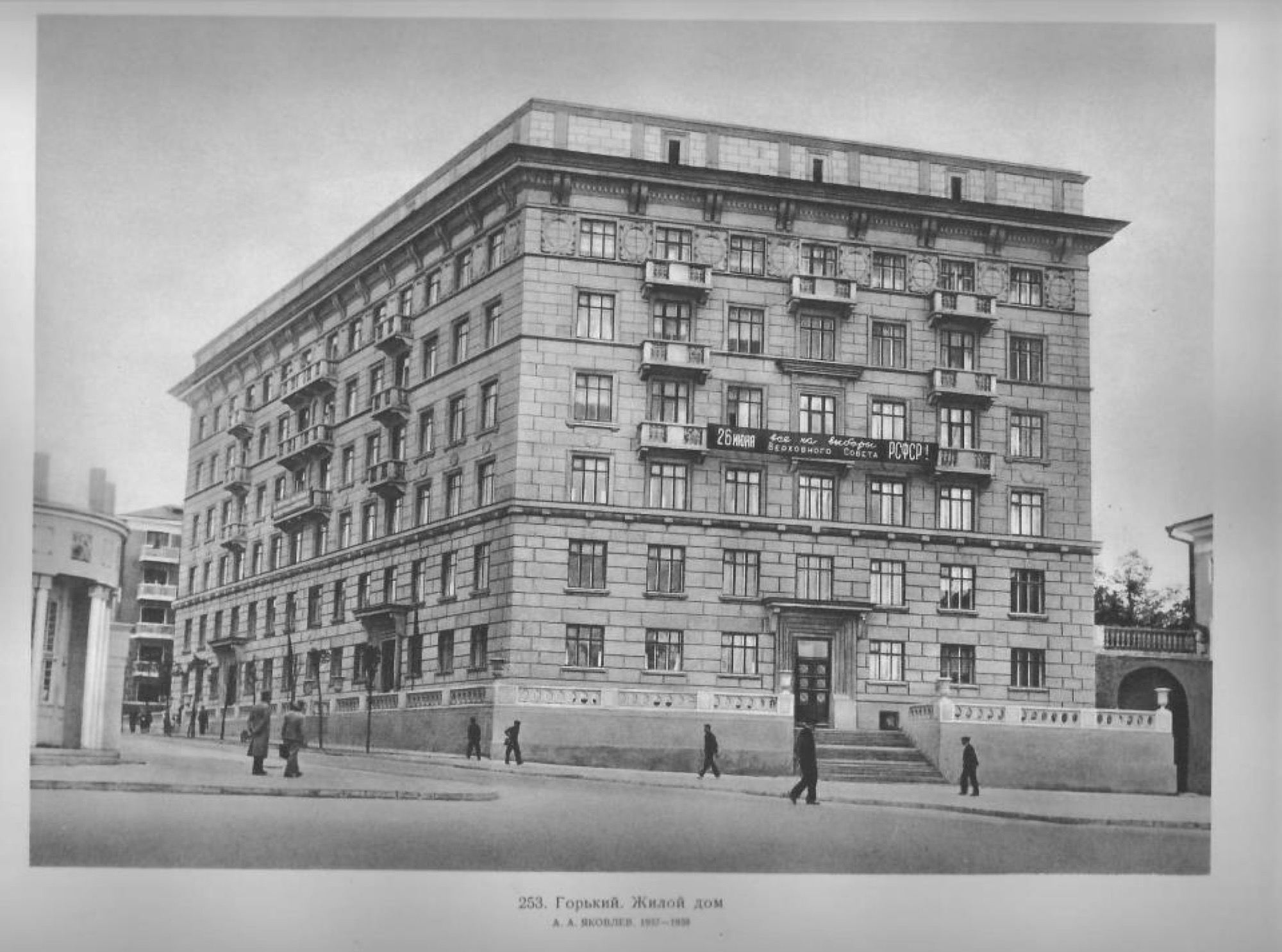 Жилой дом на улице Минина. Горький, 1939 год