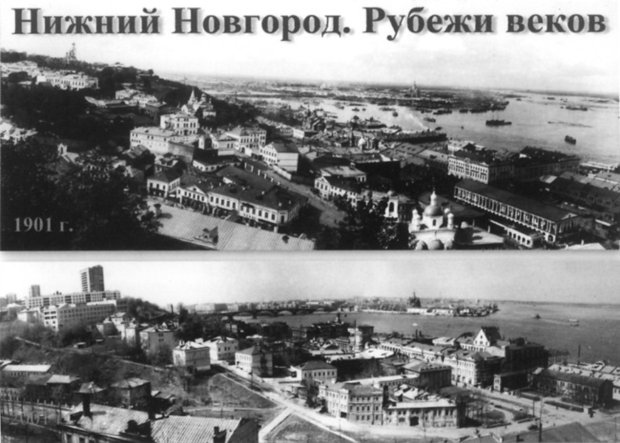 Панорама Нижнего Новгорода на рубежах веков, сравнение