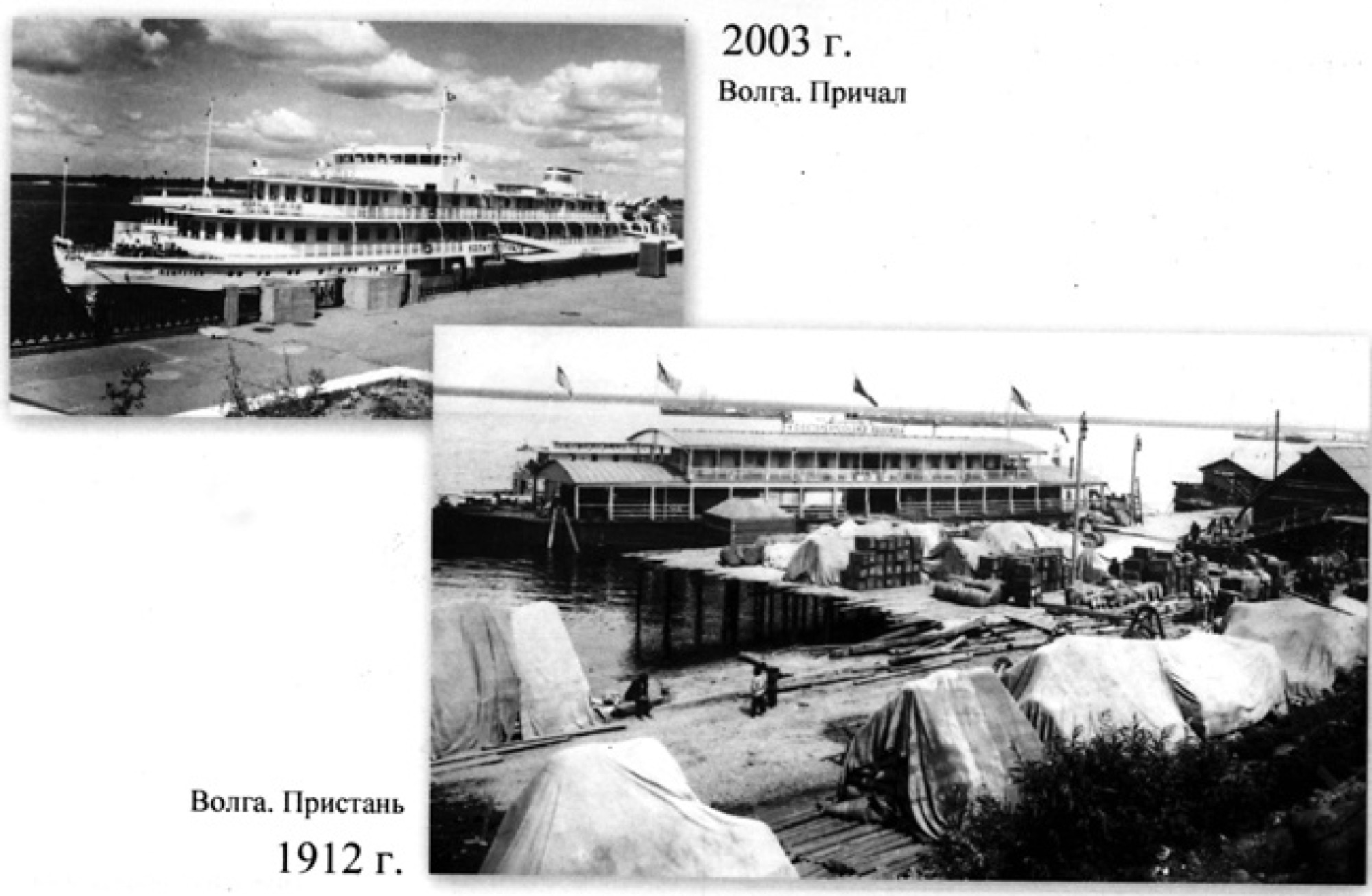 Volga, pier, mooring, 1912 and 2003