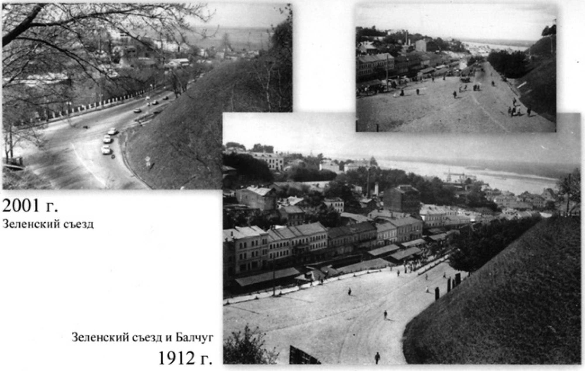 Зеленский съезд и Балчуг: снимки 1912 и 2001 годов