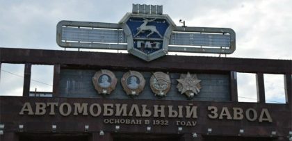 Горьковский автомобильный завод