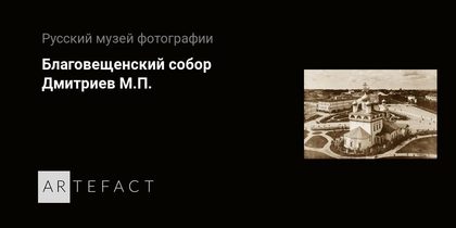 Благовещенский собор
