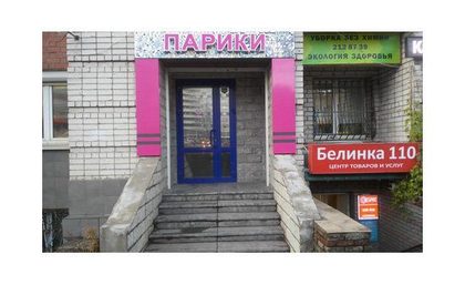 Салон Дианта, Белинка 110