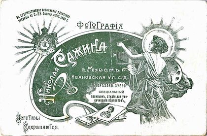 Фотографический павильон Сажиных в Арзамасе