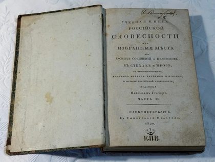 «Учебная книга российской словесности и избранные места из российских писателей» (историческое издание)