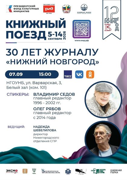 Событие «30 лет журналу «Нижний Новгород»