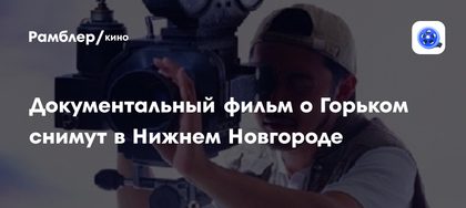 Документальный фильм о Максиме Горьком (2018)