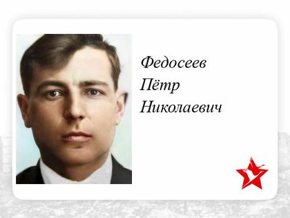 Федосеев Пётр Николаевич