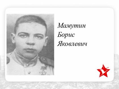 Мамутин Борис Яковлевич