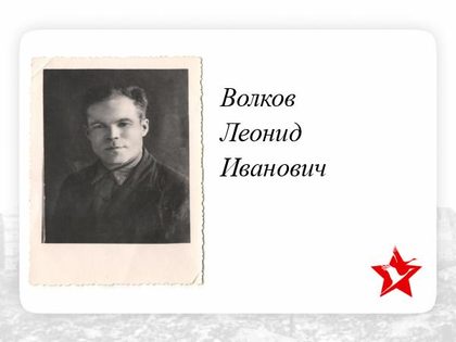 Волков Леонид Иванович