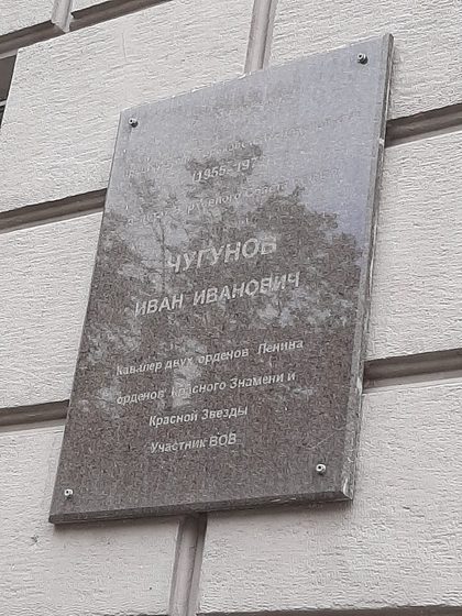 Мемориальная доска Чугунова Ивана Ивановича