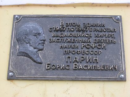 Мемориальная доска Парина Бориса Васильевича