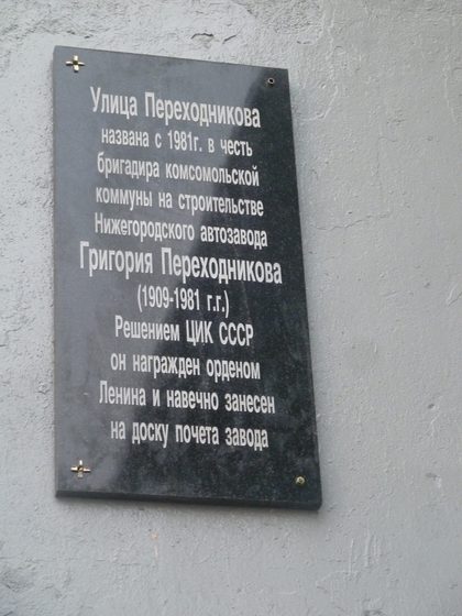 Мемориальная доска Григорию Переходникову на улице Переходникова