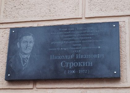 Мемориальная доска Николаю Ивановичу Строкину