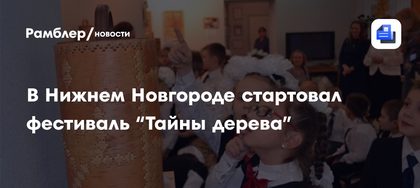 Фестиваль «Тайны дерева» в Нижнем Новгороде
