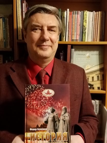 Фёдор Александрович Селезнёв
