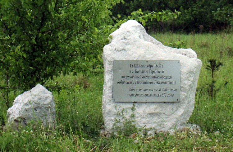 Памятный знак в Большом Терюшеве: «15 (25) сентября 1608 г. … вооружённый отряд нижегородцев отбил атаку сторонников Лжедмитрия II»