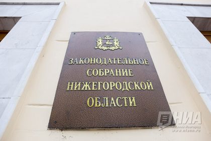 Табличка на здании Законодательного собрания Нижегородской области