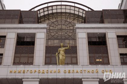 Нижегородский областной суд