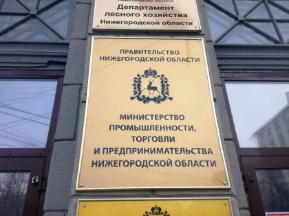 Министерство промышленности, торговли и предпринимательства Нижегородской области