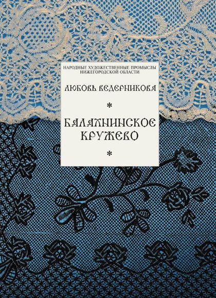 Ведерникова Л.В. Балахнинское кружево