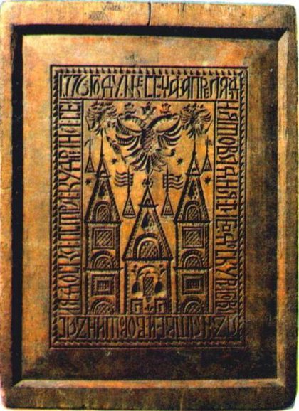 Пряничная доска из заведения Петра Кудрина. Городец, 1776 г. Мастер Матвей Ворошин