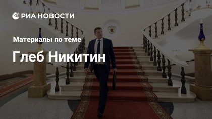 Никитин Глеб