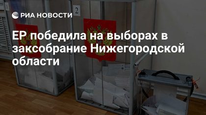 Голосование на выборах в Законодательное собрание Нижегородской области
