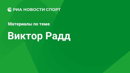 Радд Виктор