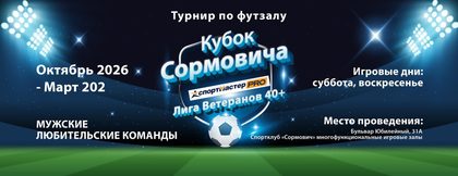 Открыта регистрация на сезон 2026/2027! «Кубок Сормовича — Лига Ветеранов 40+»
