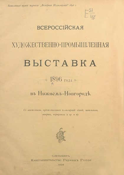 Всероссийская художественно-промышленная выставка 1896 года в Нижнем Новгороде : Со множеством художественных иллюстраций зданий, павильонов, витрин, портретов и пр. и пр. — Бесплатная премия журнала