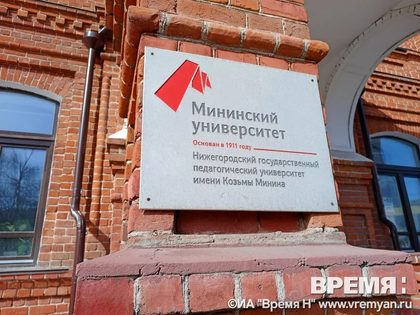 Мининский университет