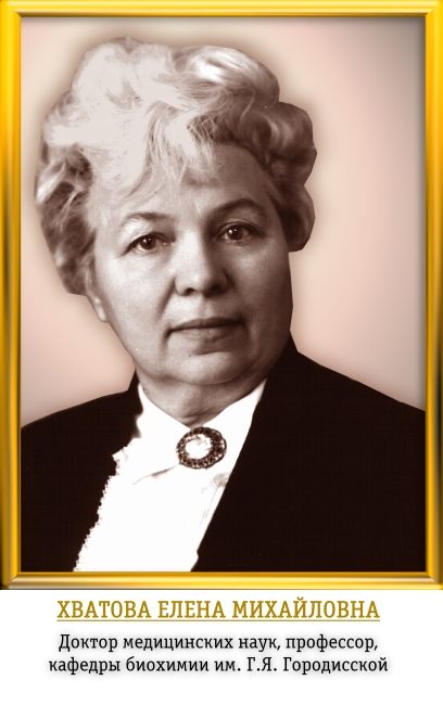 Профессор Елена Михайловна ХВАТОВА