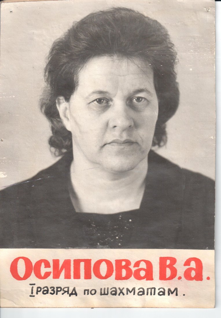 Валентина Алексеевна Осипова