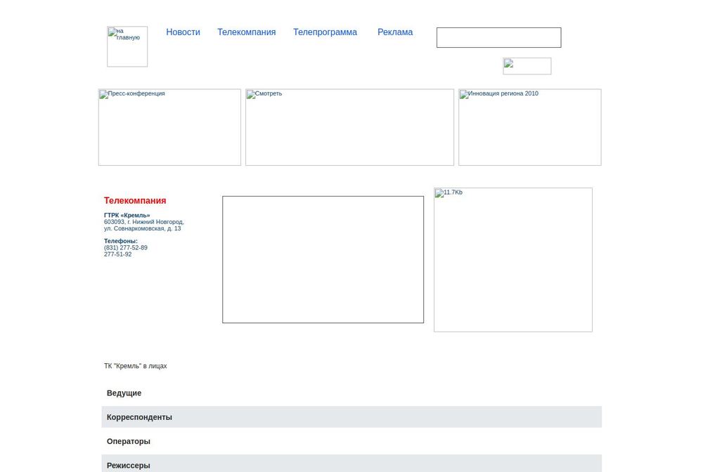 Страница «Телекомпания», октябрь 2010 года: «ТК „Кремль“ в лицах», награды и вакансии