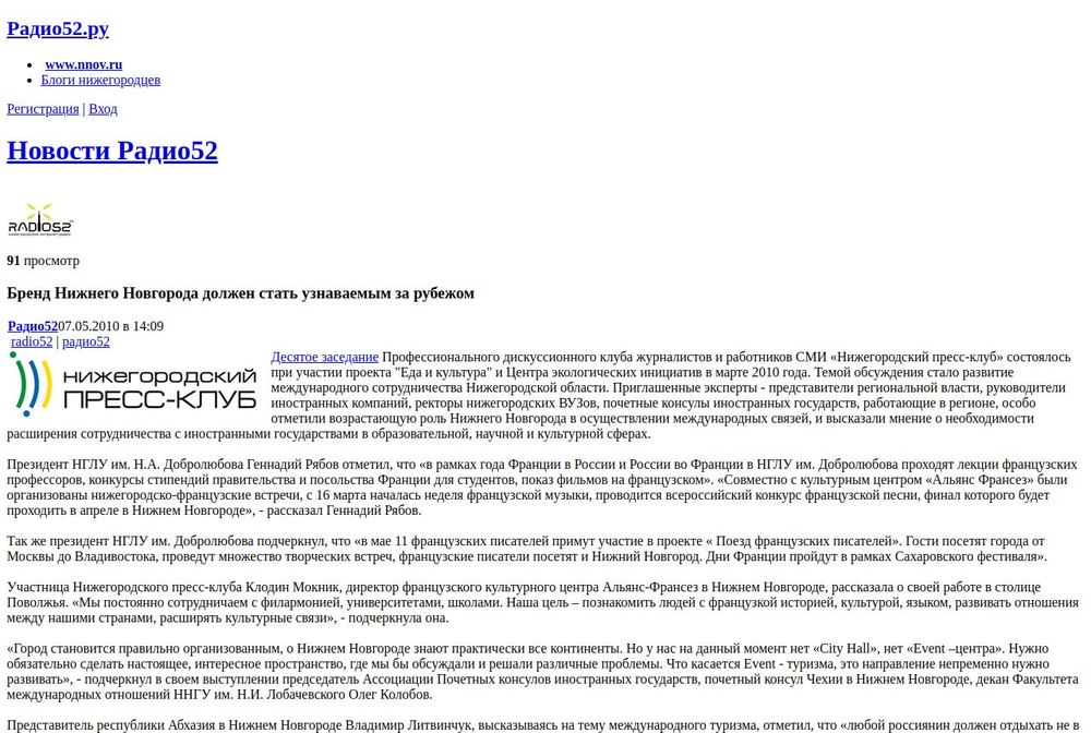 Единственная запись в разделе «Новости Радио52» — перепечатка репортажа «Время Н», выложенная 7 мая 2010 года