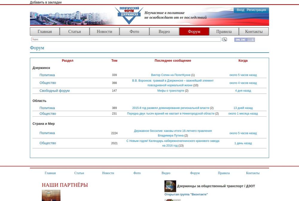 Раздел «Форум»: сотни и тысячи тем по трём уровням — город, область, страна и мир