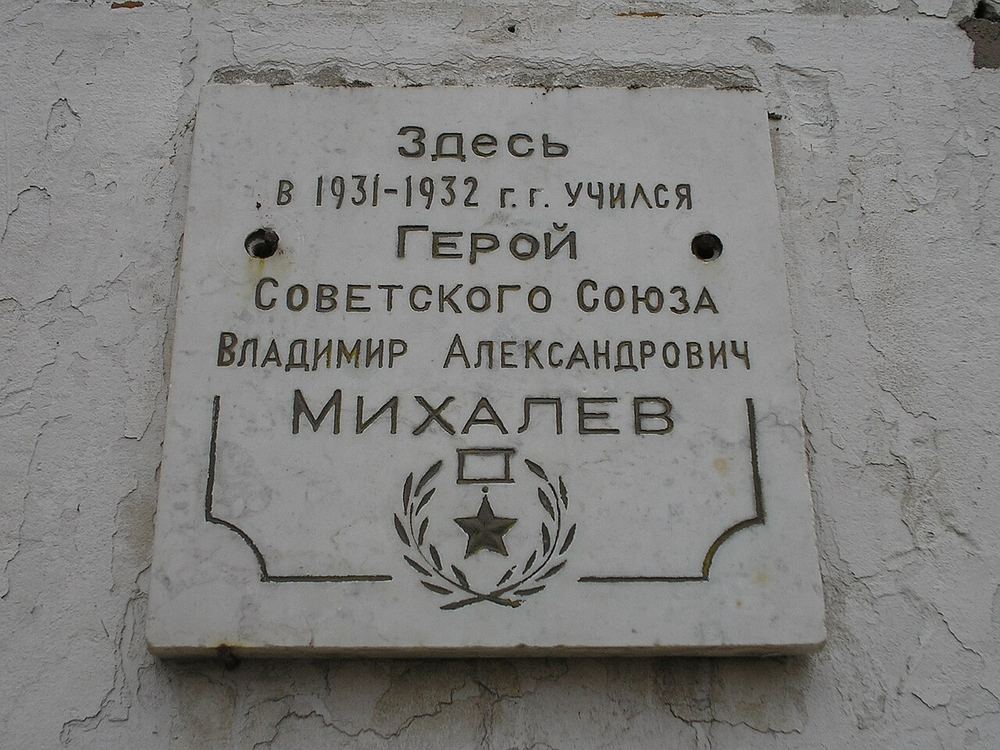 Мемориальная доска Владимиру Александровичу Михалёву