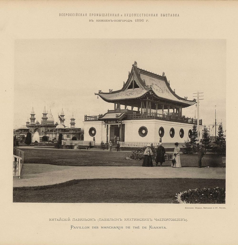 Китайский павильон (павильон китайских чаеторговцев), Всероссийская выставка 1896 года, Нижний Новгород