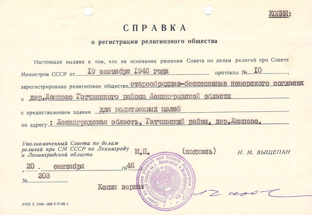 Справка о регистрации старообрядческой общины в д. Лампово, 1946 г.