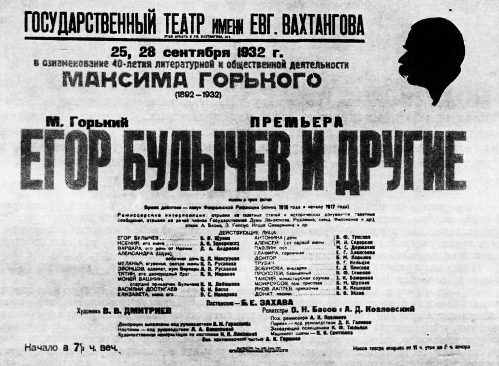 Афиша премьеры пьесы «Егор Булычев и другие» М. Горького, 1932