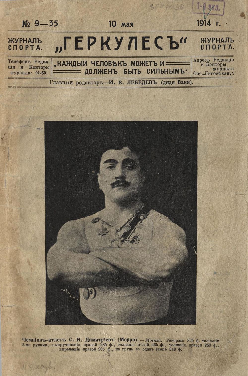 Сергей Михайлович Дмитриев (публикация журнала «Геркулес», 1914)