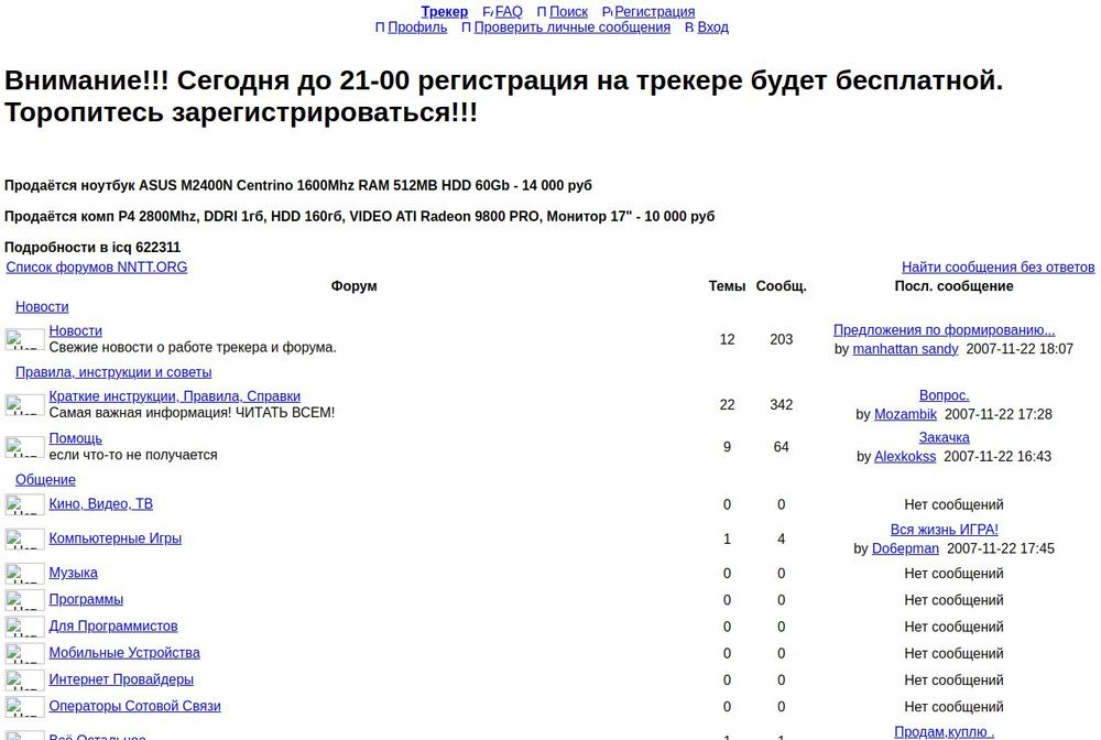 Начало: 22 ноября 2007 года почти все разделы форума ещё пусты, а на первой строчке — объявление о бесплатной регистрации до девяти вечера