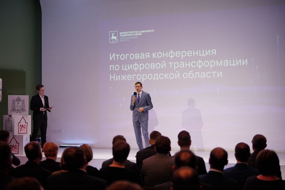 Итоговая конференция по цифровой трансформации Нижегородской области