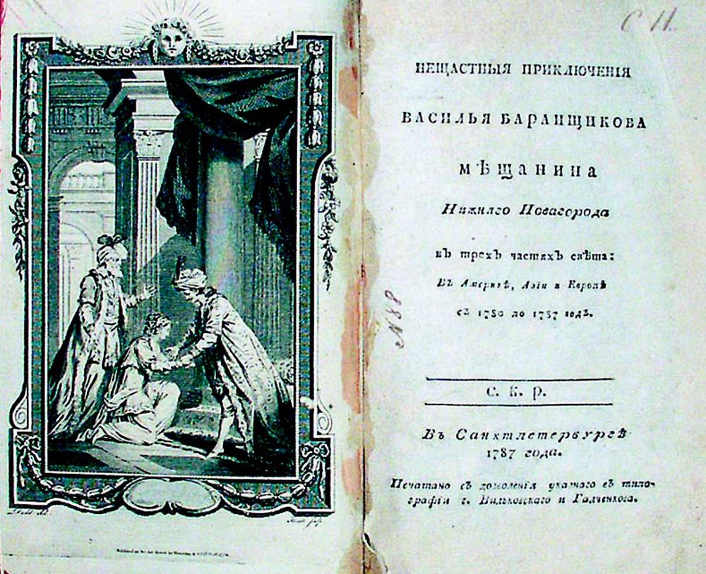 Книга "Несчастные приключения Василия Баранщикова"