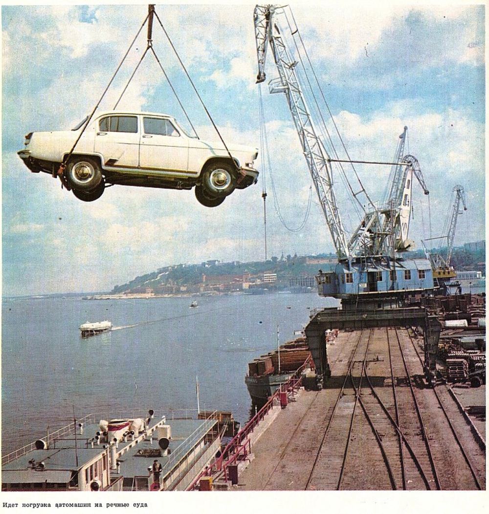 Погрузка «Волг» ГАЗ-21 в Горьковском порту, 1960-е